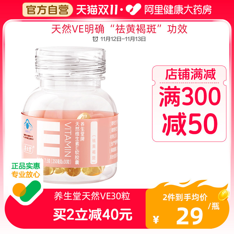 养生堂天然维生素e软胶囊30粒VE祛黄褐斑官方正品旗舰店口服美容