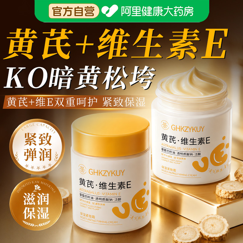 黄芪维生素E保湿紧致霜面滋润补水保湿提亮肤色改善暗沉旗舰店