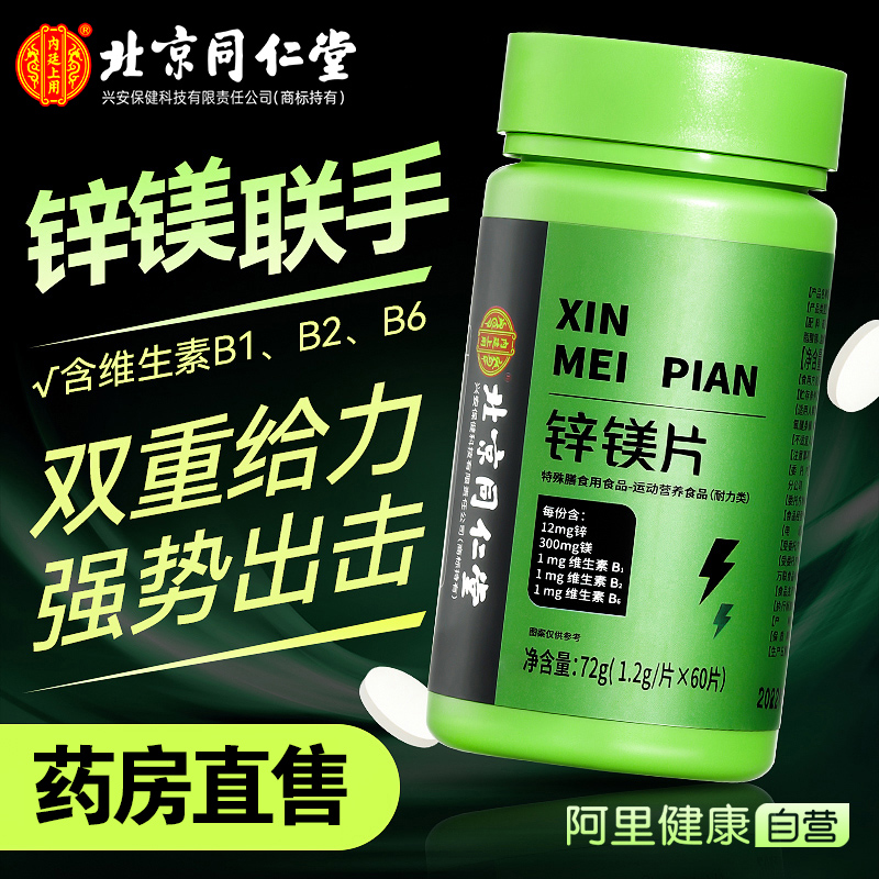 北京同仁堂锌镁片男性健身维生素