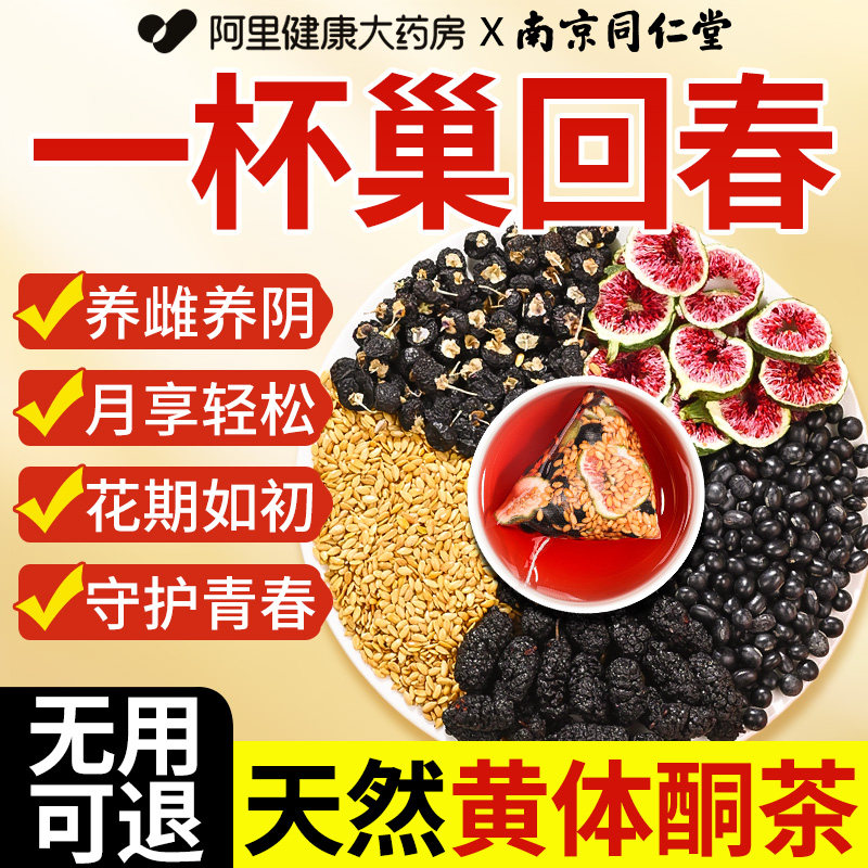 南京同仁堂亚麻籽无花果黑豆黑枸杞桑葚种子循环茨养雌黄体酮茶包