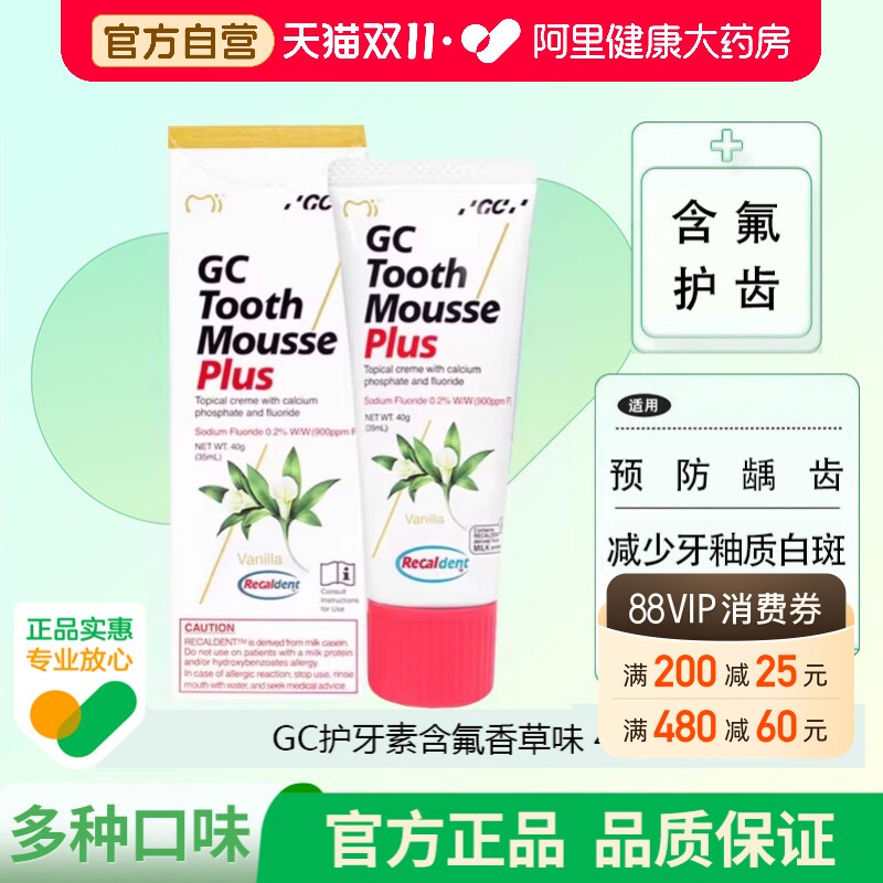 GC护牙素含氟香草味40日本进口儿童医用牙科口腔保持牙齿正畸牙套