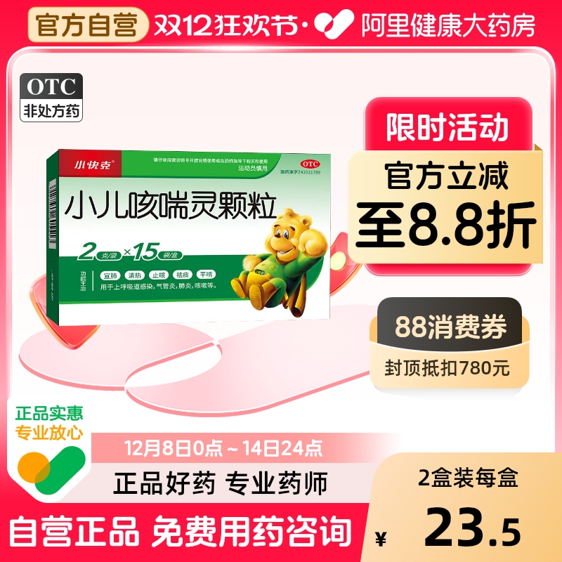 【自营】【小快克】小儿咳喘灵颗粒2g*15袋/盒