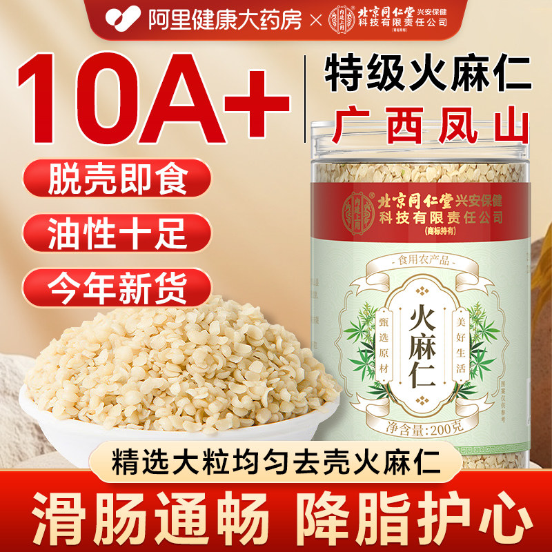 北京同仁堂内廷上用火麻仁官方旗舰店去壳籽润肠通便火麻籽中药材