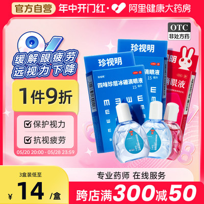 【珍视明】四味珍层冰硼滴眼液15ml*1瓶/盒清热眼疲劳假性近视护眼视力疲劳