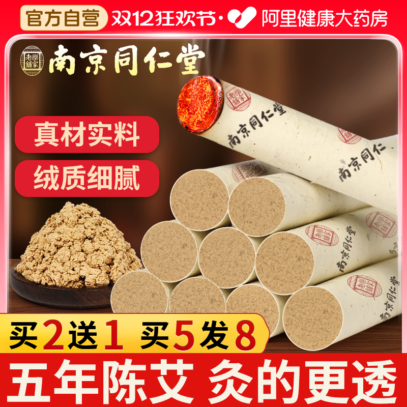 南京同仁堂艾条五年陈家用艾灸柱十年纯艾草熏房间香官方旗舰正品