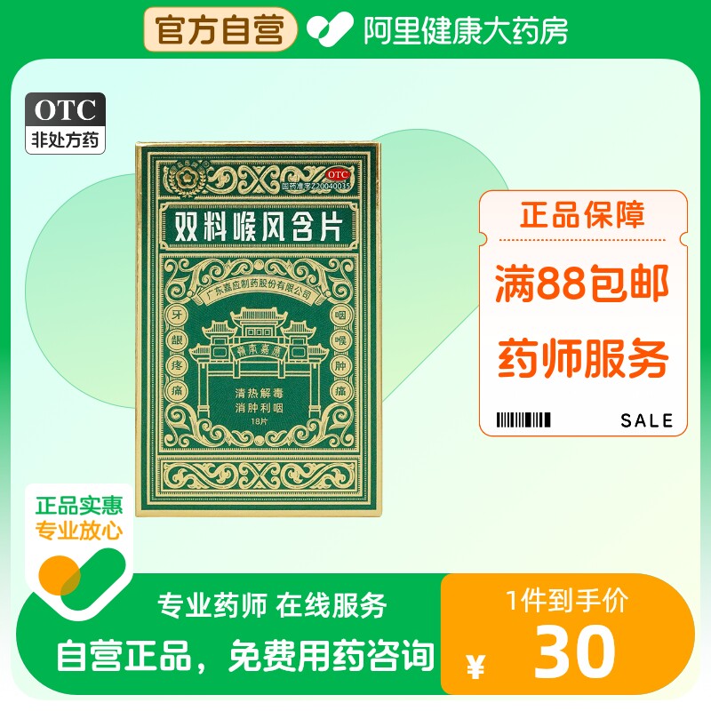 嘉应双料喉风含片清热解毒咽喉肿痛咽痒咽炎药牙龈肿痛咽喉肿痛_虎窝淘