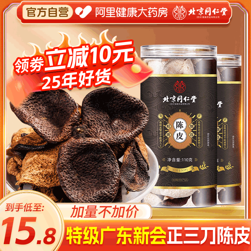 立减10元【买1送1】25年新会陈皮
