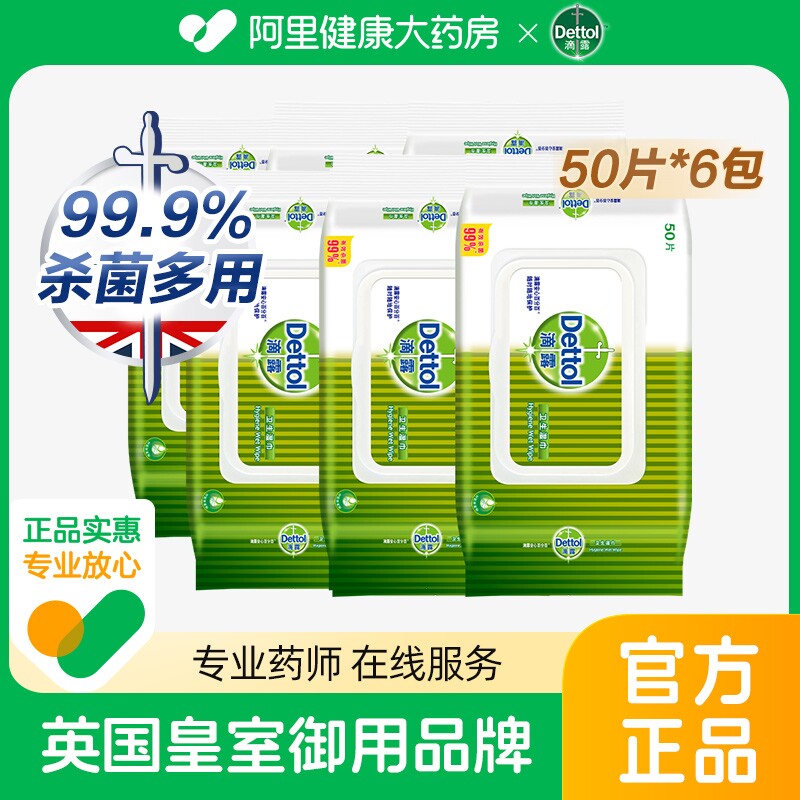 滴露卫生湿巾50抽*6杀菌消毒湿纸巾抑菌卫生湿巾纸带盖便携家用