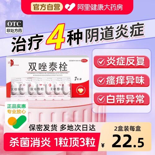 【自营】【妍婷】双唑泰栓8mg160mg200mg*7粒/盒阴道炎妇科炎症专用药细菌滴虫