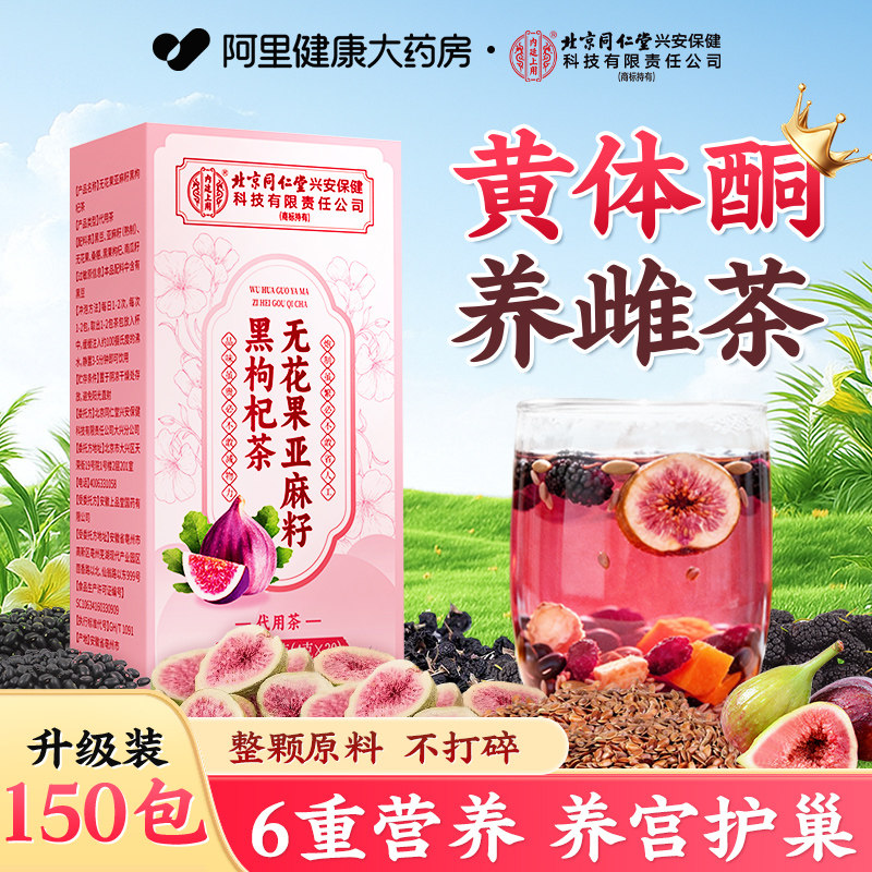 亚麻籽黄体酮养雌茶种子循环无花果黑豆枸杞桑葚养生泡水养生茶