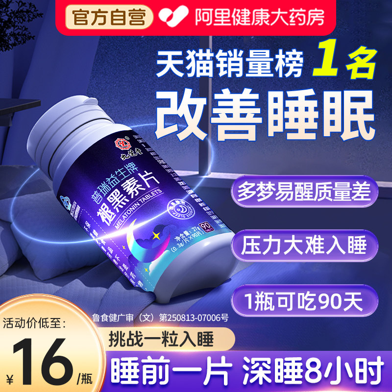 褪黑素维生素b6片安瓶助眠学生改善睡眠退黑色素非软糖安眠睡眠片 - 阿里健康大药房出品