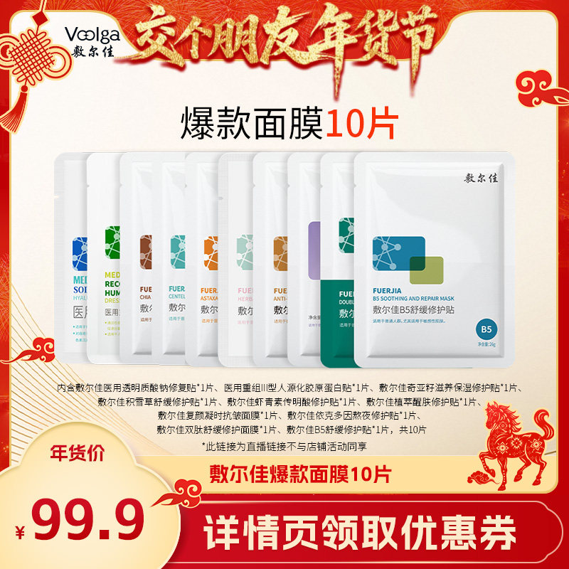 【交个朋友年货节】敷尔佳10片组合装补水保湿白膜B5积雪草爆款,保健用品,面部健康,淘宝优惠券,粉丝福利购,淘宝优惠卷