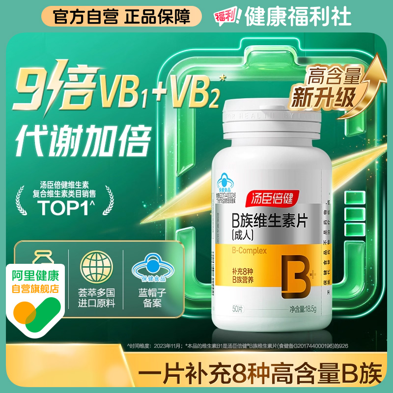 汤臣倍健高含量维生素B族片