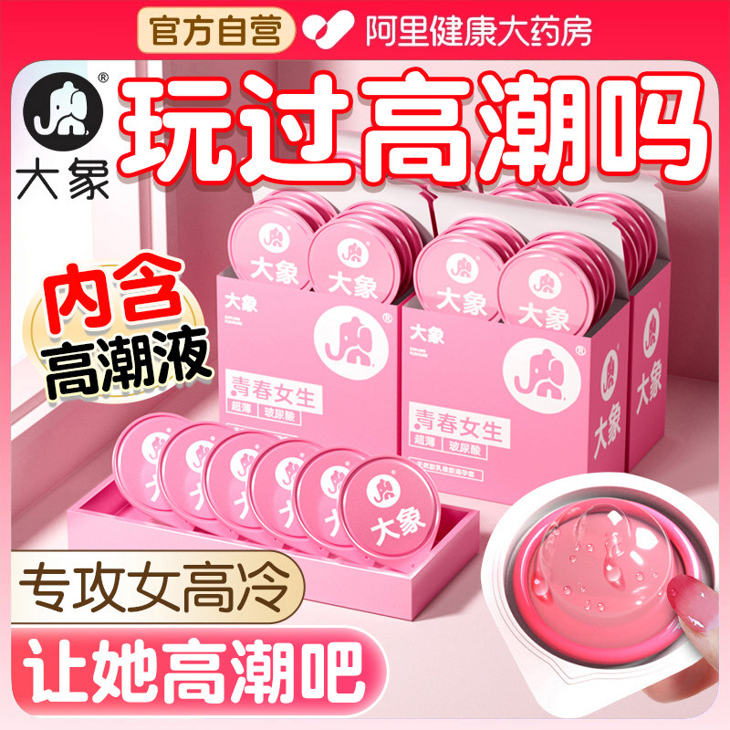 【高潮小水库】大象玻尿酸快感避孕套~专供女性高潮