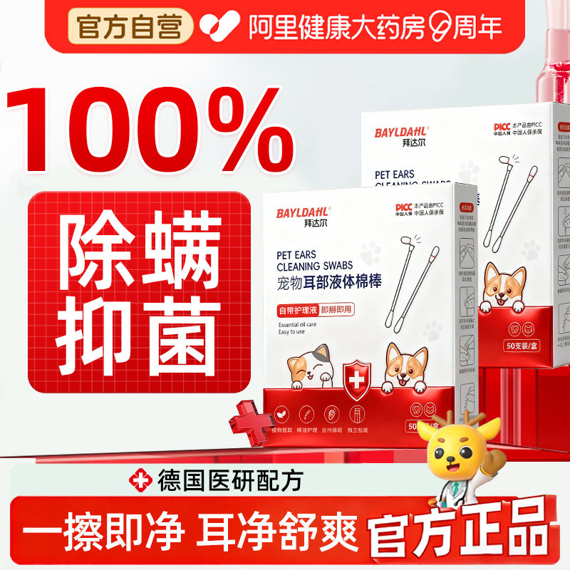 拜达尔猫咪耳朵清洁棉签耳螨猫用宠物狗狗小猫幼猫耳部洗耳液棉棒