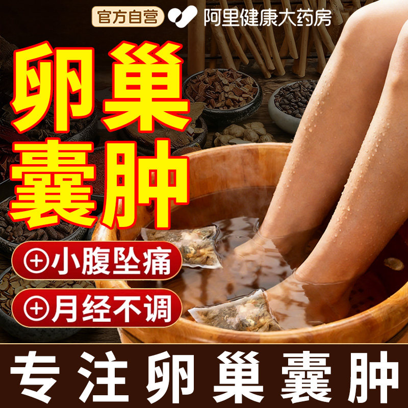 卵巢囊肿子宫多囊泡脚药包巧克力消除调理保养女人暖宫寒热敷