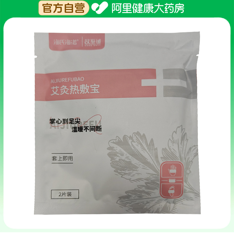 海氏海诺艾灸热敷宝暖手宝自发热暖手贴手握暖宝宝穿戴式一次性