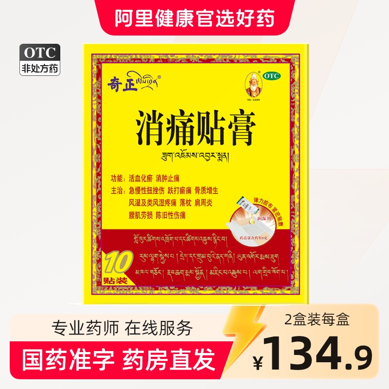 奇正膏药消痛贴膏旗舰10贴藏药奇正藏药类肩周炎齐正弹力消炎贴膏