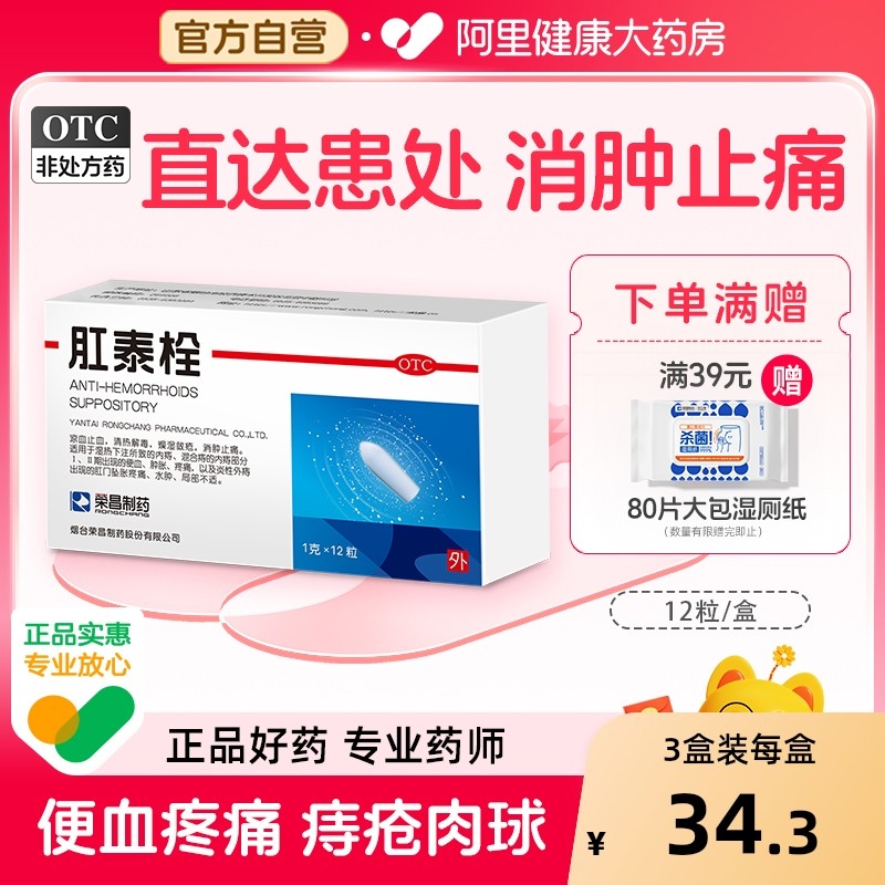 【自营】【荣昌】肛泰栓1g*12粒/盒痔疮清热解毒便血内痔水肿