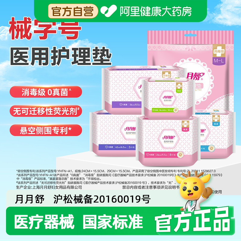 月月舒医用妇科护垫灭菌卫生巾垫巾护理垫械字号无菌姨妈官方产妇