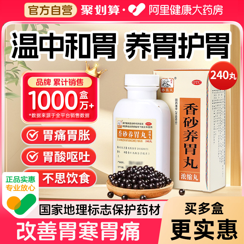 【自营】【药王孙真人】香砂养胃丸240丸*1瓶/盒健脾胃胃痛不思饮食呕吐胃炎肠胃调理