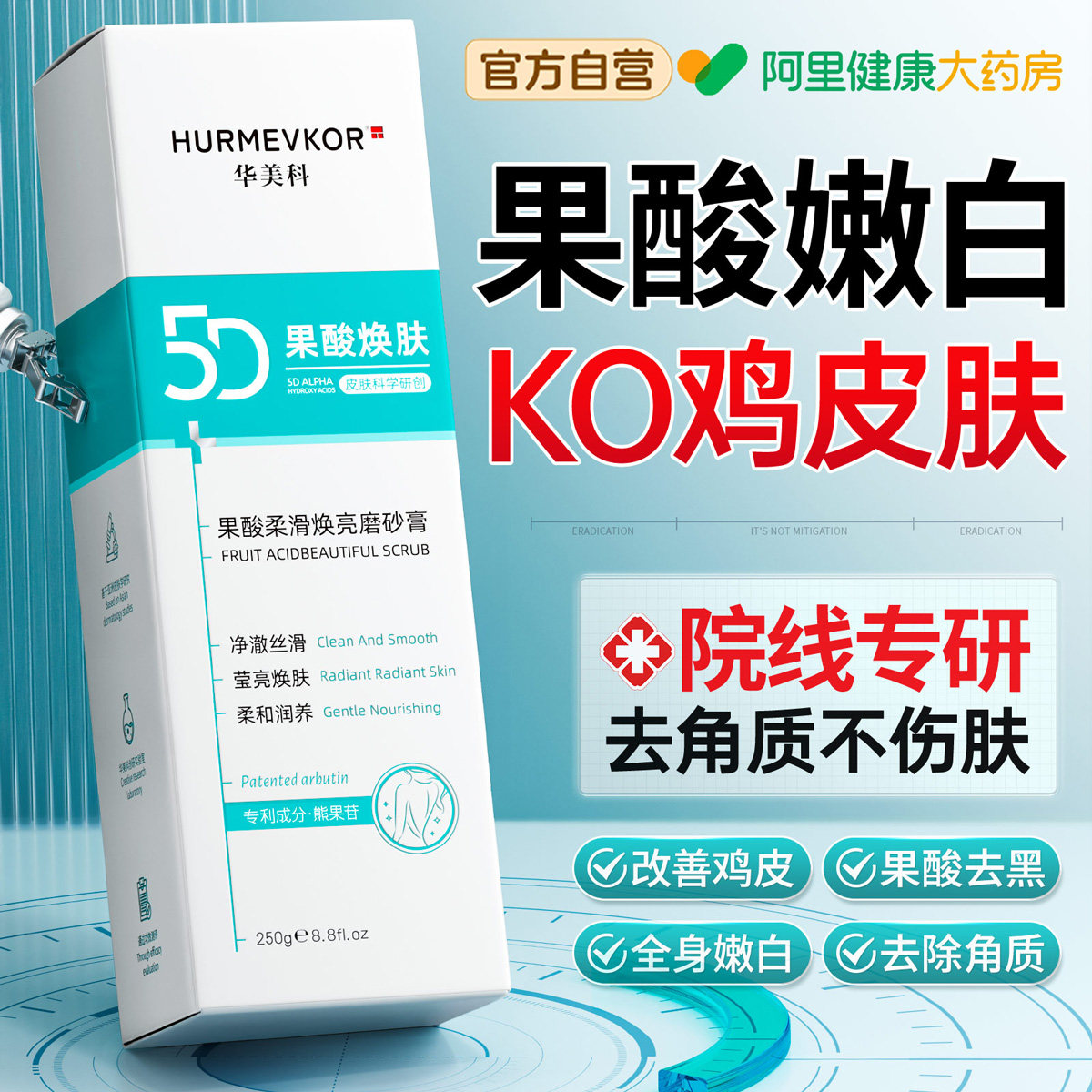 果酸磨砂膏去黑色素身体嫩白全身美白去鸡皮疙瘩去角质死皮关节黑