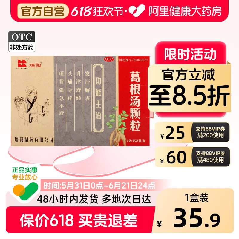 瑞阳葛根汤颗粒咳嗽咽痒官方旗舰店感冒药无汗白润苔薄白身疼止咳