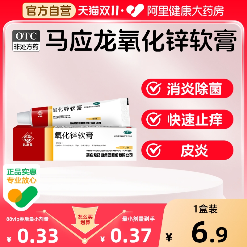 【自营】【马应龙】氧化锌软膏15%*10g*1支/盒婴儿红屁屁膏痱子湿疹急性皮炎皮肤溃疡