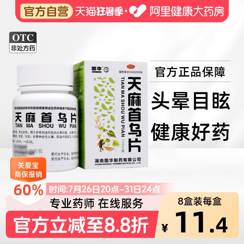 国华天麻首乌片中药国药准字头昏头晕头疼官方生发白发眩晕脱发 - 实物图