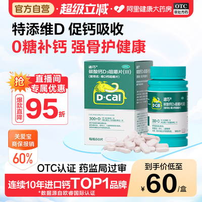 【自营】[迪巧]碳酸钙D3咀嚼片(III)1.25g200IU*60片*1瓶/盒