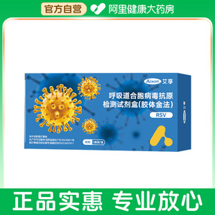 【阿里健康自营】艾享呼吸道合胞病毒抗原检测试剂盒（胶体金法)