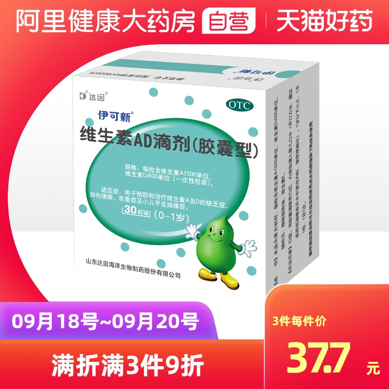 伊可新维生素AD滴剂(胶囊型)0-1岁30粒/盒新生儿佝偻病夜盲幼儿_OTC药品_国际医药 第2张