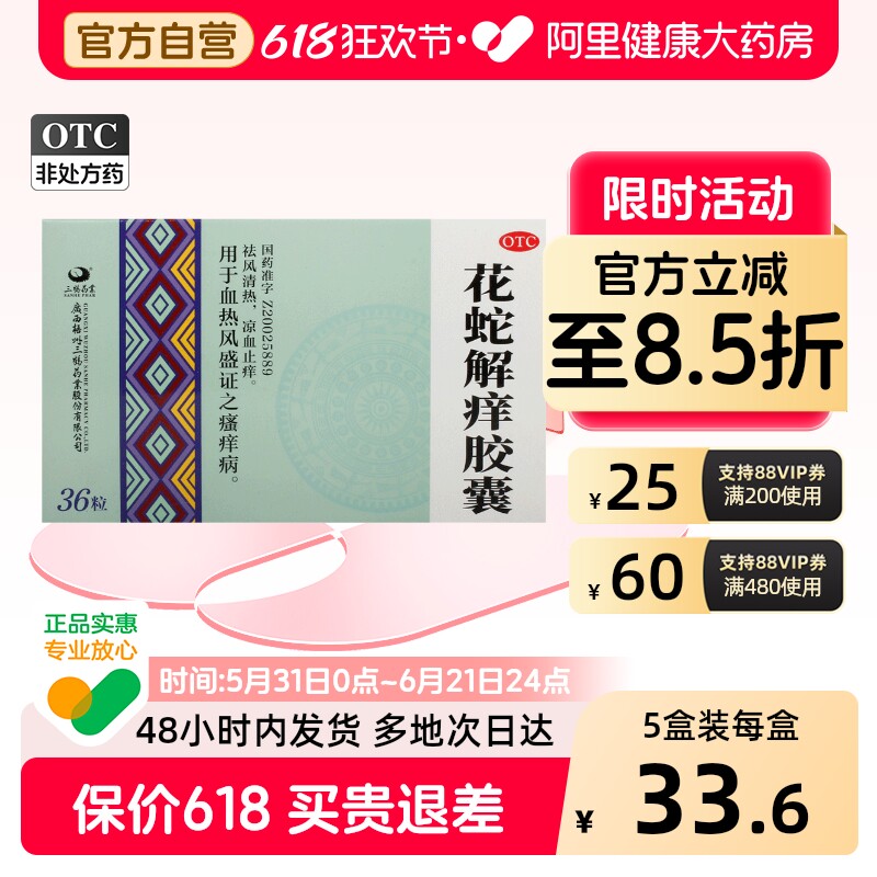 三鹤花蛇解痒胶囊乌蛇凉血口服药官方止痒正品消风清热祛风皮肤