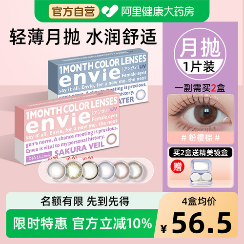 envie美瞳月抛1片装隐形眼镜月抛大小直径近视眼镜一副买2盒官方