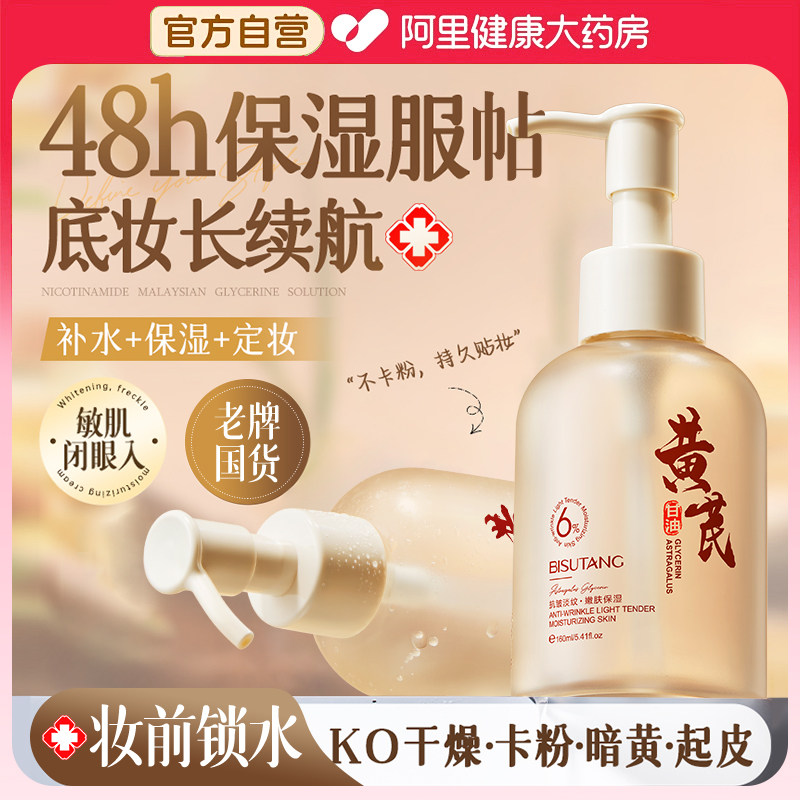 黄芪甘油护肤保湿补水脸部专用妆前打底身体锁水烟酰胺原液旗舰店,美容护肤/美体/精油,化妆水/爽肤水,淘宝优惠券,粉丝福利购,淘宝优惠卷