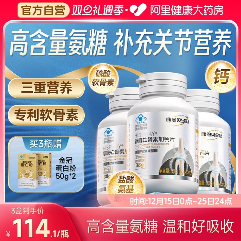 康恩贝金冠氨糖软骨素加钙片护关节补钙中老年送礼氨糖官方旗舰