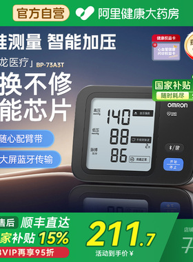 欧姆龙电子血压计高精准上臂式测量仪中老年医用智能大屏BP73A3T