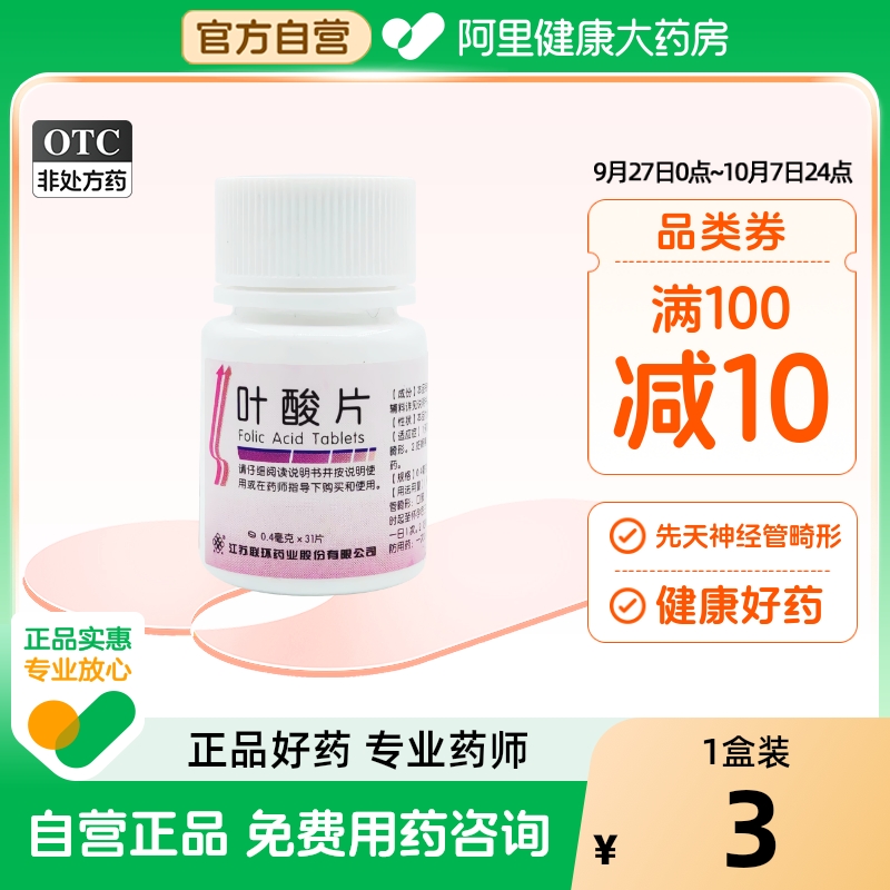 【自营】【联环】叶酸片0.4mg*31片/盒