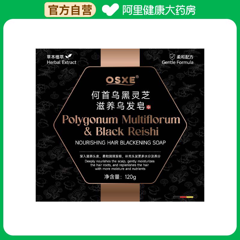 OSXE何首乌黑灵芝滋养乌发皂120g/块/盒