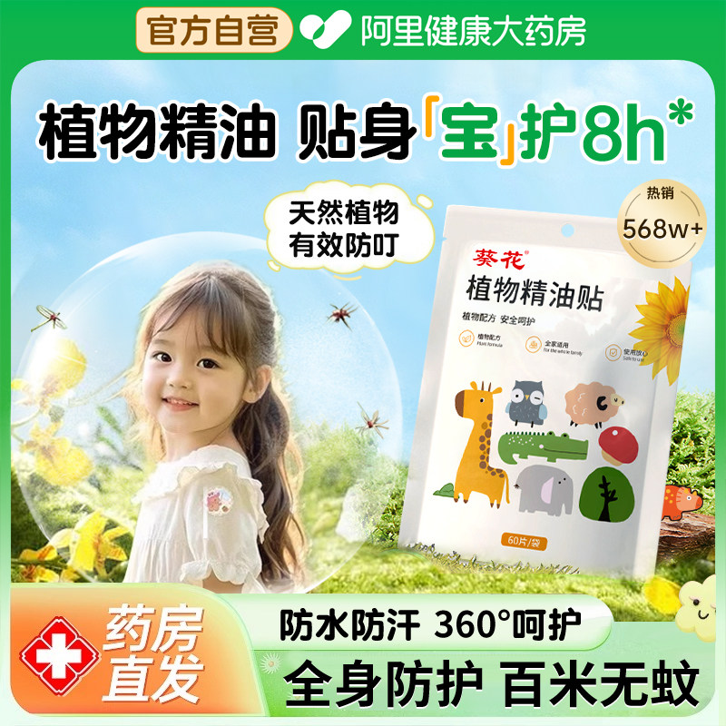 葵花驱蚊贴植物精油贴婴儿童宝宝成人专用户外随身叮叮贴非驱蚊液