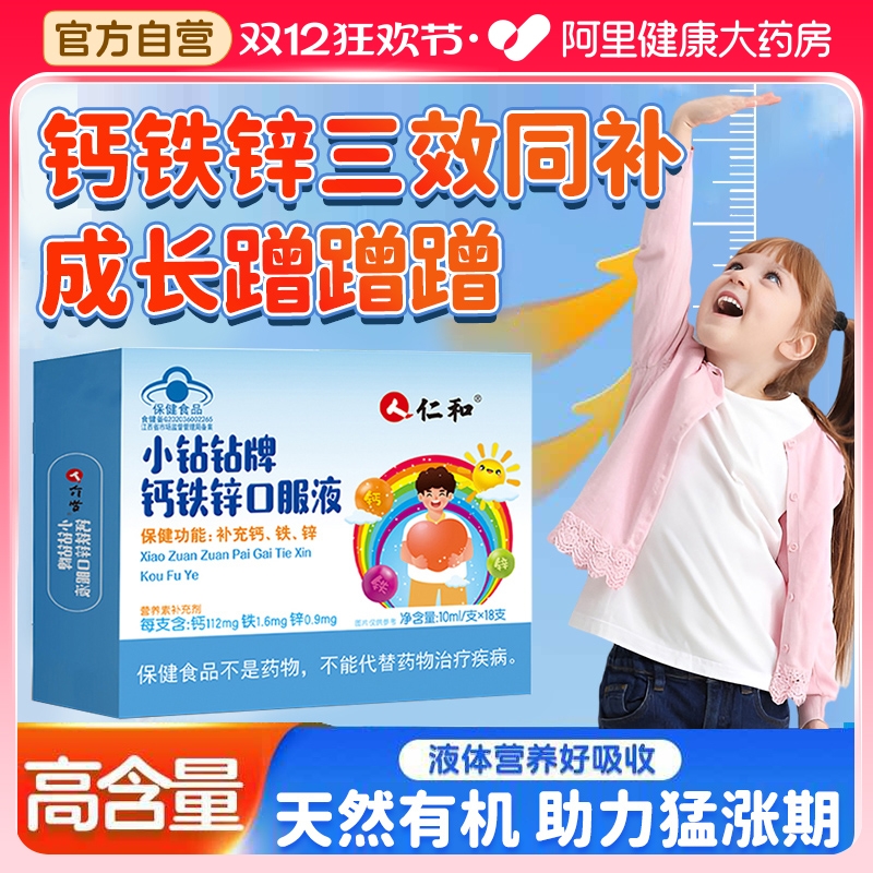 仁和钙铁锌口服液儿童成长青少年学生葡萄糖酸锌钙口服溶液旗舰店