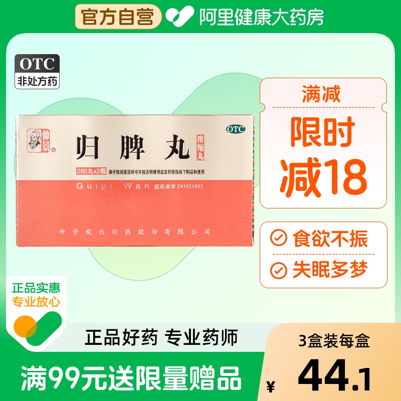 【自营】【仲景】归脾丸(浓缩丸)0.375g*560丸/盒失眠多梦补血安神助眠心脾两虚健脾气短心悸