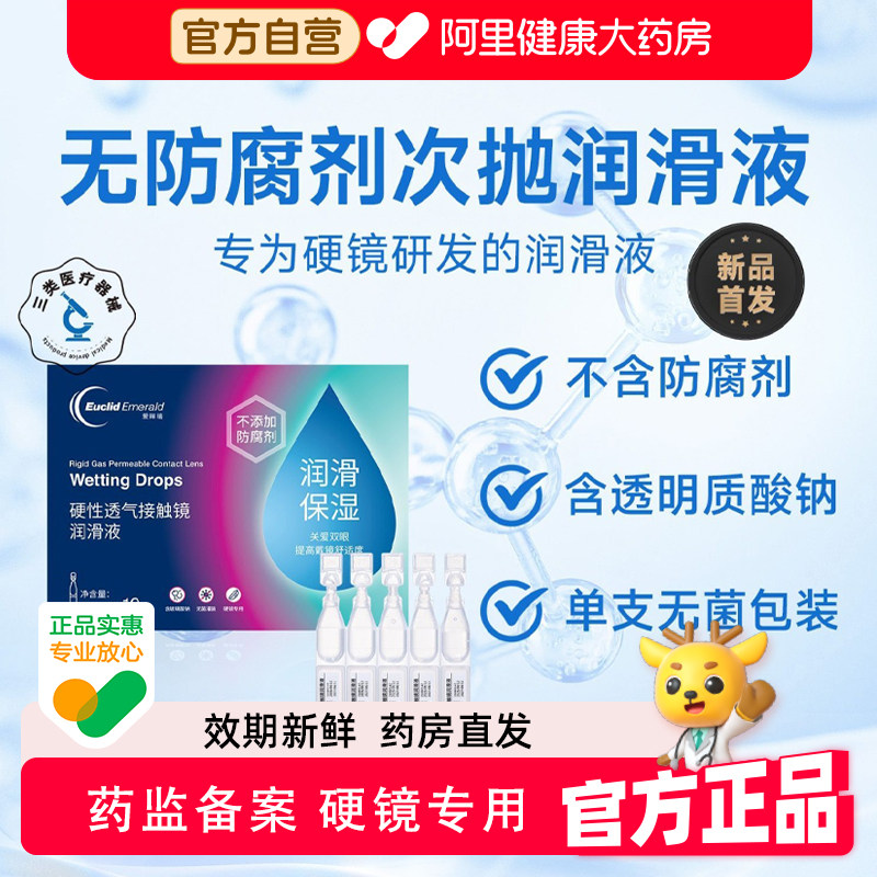 欧几里德次抛润眼液角膜塑形润滑液OK镜隐形眼镜护理液无防腐剂