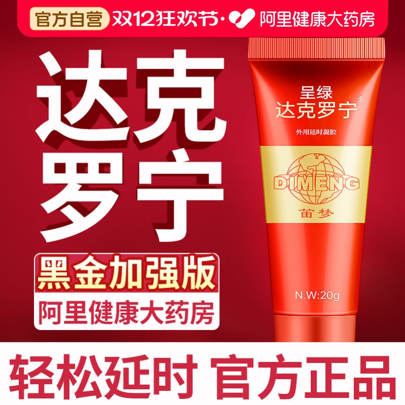 笛梦呈绿官方达克罗宁延时软膏官网旗舰店