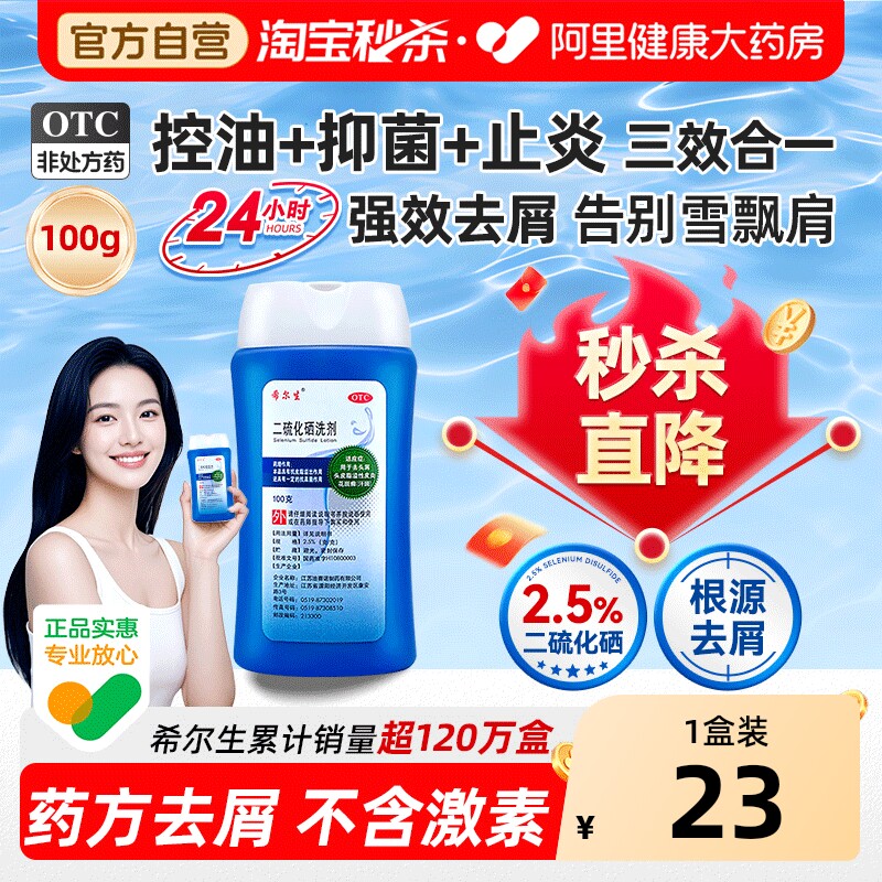 希尔生二硫化硒洗剂脂溢性皮炎头油头皮屑专用二硫化硒医用洗发水 - 阿里健康大药房出品