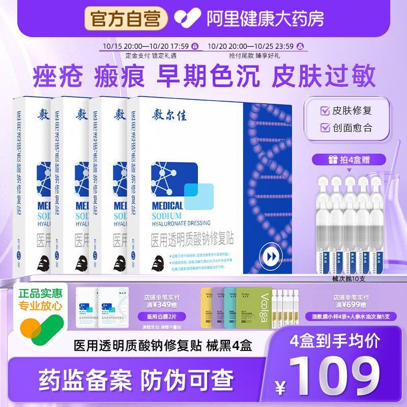 敷尔佳医用黑膜透明质酸钠修复贴型皮肤创面敷料修护痘痘敷贴伤口
