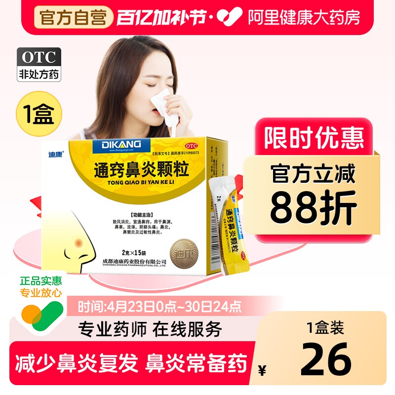 迪康通窍鼻炎颗粒专用中成药儿童小儿正品治疗过敏性鼻渊鼻窦炎