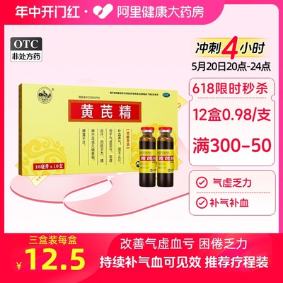 【南峰】黄芪精10ml*10支/盒气虚血亏补血养气四肢乏力精神不足补气养血