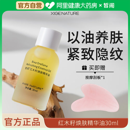 【阿里健康严选】红木籽护肤油油