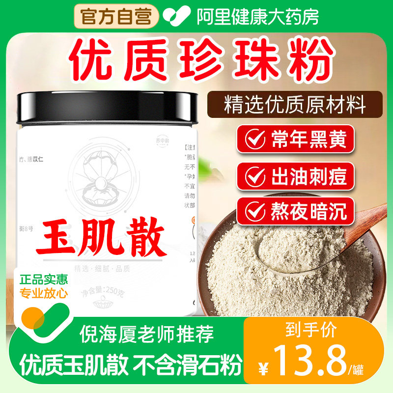 玉肌散面膜粉白芷非倪中药海厦原材料珍珠增白七白美颜中药材官方